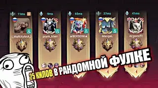 НОВОЕ ВНЕДРЕНИЕ В РАНДОМНУЮ ФУЛКУ и это просто лютый раз... 😱 Mobile Legends