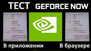 Тест Geforce Now: Сравнение GFN через браузер и в приложении
