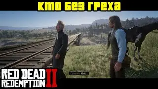 Прохождение RDR 2 на 100% - Миссия 7: Кто без греха (Глава 2 - Нагорье Подкова)