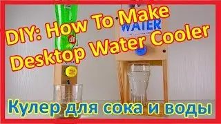 Как сделать КУЛЕР для воды и сока