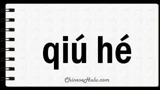 How to Say Summability in Mandarin Chinese