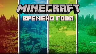 ВРЕМЕНА ГОДА В МАЙНКРАФТЕ? Обзор ресурспака Universal_Seasons (перезалив)