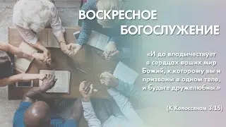 Воскресное богослужение (28 января 2024) Церковь 