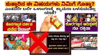 ಕುತ್ತಾರ್  ಕೊರಗಜ್ಜ ಸನ್ನಿದಾನದ  ಈ ವಿಷಯಗಳು ಗೊತ್ತಿದೆಯೇ?#trending #trend #youtubeshorts #shorts  #youtube