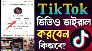 টিকটক ভিডিও ভাইরাল করবো কিভাবে। tiktok video viral korbo kivabe । TikTok ভিডিও ভাইরাল করার সহজ উপায়