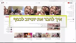 איך להרוויח כסף מסרטונים ביוטיוב