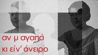 Νότες τετράγωνα - αν μ' αγαπά κι ειν' όνειρο (Σμυρνέικο μινόρε)