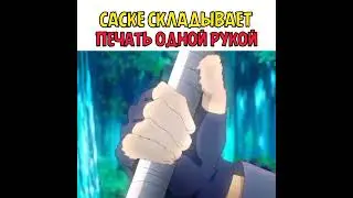 Саске складывает печать одной рукой