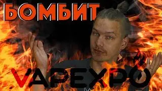 🔥БОМБИТ🔥 – КАКОЙ БЫЛА ВЕЙП ЭКСПО?