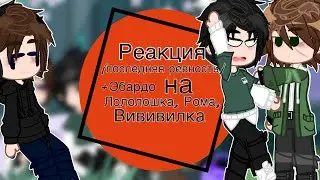 //Реакция Последняя Реальность {+Эбардо} на Ло, Ви, Рому/ /{// Дилан, Ричард Эбардо \\}[ ||видео #3
