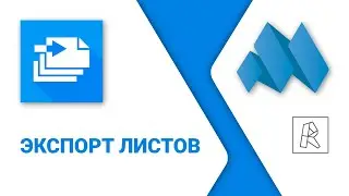 ModPlus for Revit. Sheet export