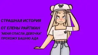 СТРАШНАЯ ИСТОРИЯ ОТ ЕЛЕНЫ РАЙТМАН 