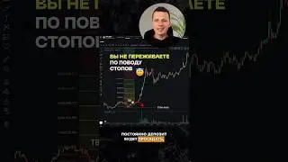 Забудь про риск на сделку 1-2%. Полное видео на канале