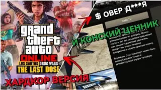 ИЗМЕНЕНИЯ ЦЕН И ХАРДКОР ВЕРСИЯ ПОСЛЕДНИЕ ДОЗЫ В GTA ONLINE LOS SANTOS DRUG WARS