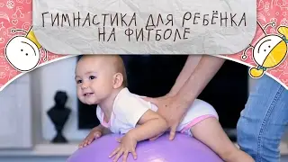 Gymnastics for children on a fitball [Supermoms]