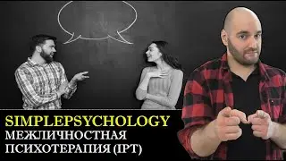 Межличностная психотерапия (IPT, DIT, IPSRT). Лечение депрессии общением [Психотерапия #124]