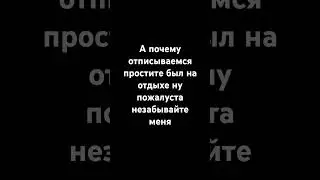 не забывайте меня пжж