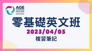 【零基礎英文班】2023/04/05 複習筆記 #日常生活用語詞彙 #節日