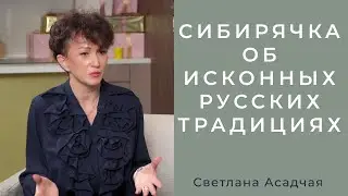 Раньше на Руси всегда пели. Светлана Асадчая об исконных русских традициях