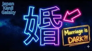 [ Kanji Mystery ] Why does 