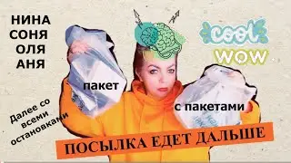 парфюмерная посылка едет дальше 