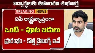 ఈ తేదీ నుండి ఒంటిపూటబడులు ప్రారంభం| కొత్త టైమింగ్స్ ఇవే |AP Off Day Schools Latest News| New Timings