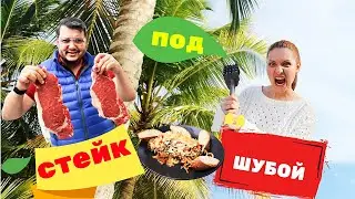 Dressed Steak. Стейк под шубой от «Адской Чайханы»