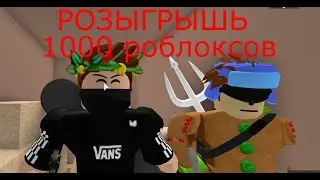 РОЗГРЫШ 1000 ОПЯТЬ !!!!!!!!!!!!!!!!!!!!!!!!!