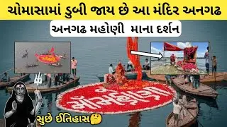 અનગઢ ની મસાણી મેલડી | mahoni mata angadh history | Angadh Mashani Mata Mandir | Mayur Vlogs