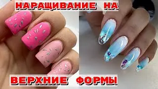НАРАЩИВАНИЕ на верхние формы‼️ все секреты😍Градиент гелями 💅 Маникюр пошагово