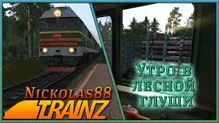 Утро в лесной глуши (покатушки)  🚂 🚃🚃🚃 Trainz Railroad Simulator 2019