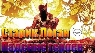ПАДЕНИЕ МСТИТЕЛЕЙ! СТАРИК ЛОГАН ТОМ 2 ЧАСТЬ 5