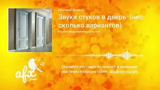 Звук: Звуки стуков в дверь  (несколько вариантов)