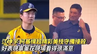 江坤宇 柯基撲超精彩美技守備接殺 好表現辜董在現場看得很滿意 CPBL中華職棒台灣大賽G5 統一獅 vs 中信兄弟