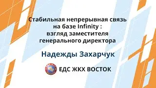 ЕДС ЖКХ ВОСТОК: Стабильная непрерывная связь на базе Infinity