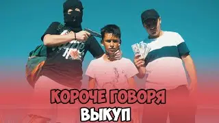 КОРОЧЕ ГОВОРЯ, ВЫКУП