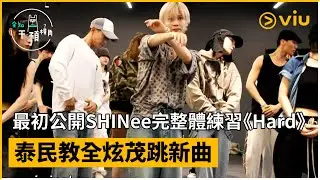 《全知干預視角》第253集│最初公開SHINee完整體練習《Hard》  泰民教全炫茂跳新曲│Viu韓綜線上看