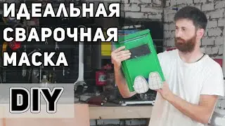 Вы больше не прикоснетесь к старой сварочной маске
