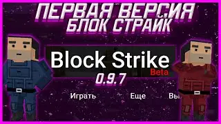 БЛОК СТРАЙК - САМАЯ ПЕРВАЯ ВЕРСИЯ! | БЛОК СТРАЙК ВЕРСИЯ 0.9.7 /❤️/ Block Strike