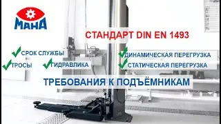 Требования к подъемникам / тесты в автосервисе на безопасность