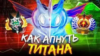 КАК АПНУТЬ ТИТАНА ЕСЛИ ТЫ МИДЕР?