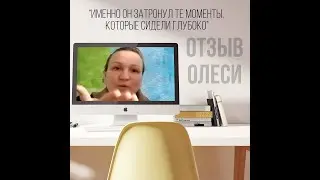Отзыв Олеси (запрос в сфере бизнеса)