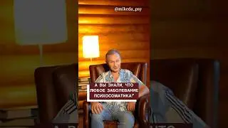 А вы знали, что любое заболевание психосоматика?