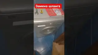 Течёт шланг подачи воды на стиральной машине, замена.