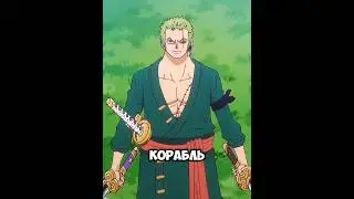 Какая сволочь потревожила мой сон🤺😂|Ван Пис|