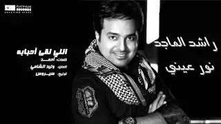 #راشد_الماجد