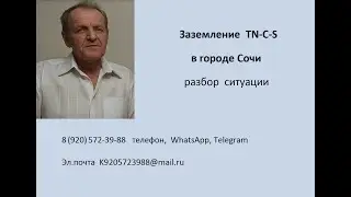 заземление TN C S в Сочи