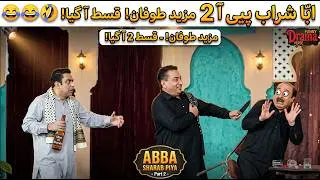 Unbelievable Laughter: Abba Sharab Pitti 2 | Must-See Comedy! 😂 |#ComedyGold #comedy #funny
