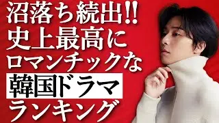 【韓流】世界の韓ドラ好きが沼落ちした史上最高にロマンチックな韓国ドラマランキングTOP10