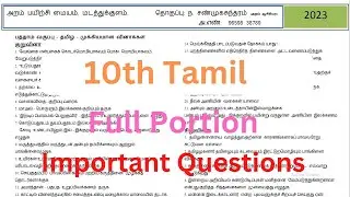 10th Tamil Full Portion Important Questions 2022-2023 | 10th Tamil Full Portion Question 2022-23